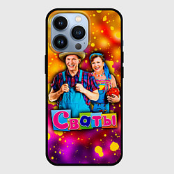 Чехол для iPhone 13 Pro Сваты, Свати сериал, цвет: 3D-черный