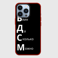 Чехол для iPhone 13 Pro Блин Да Сколько Можно БДСМ, цвет: 3D-красный