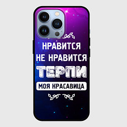 Чехол для iPhone 13 Pro Нравится, Не Нравится - Терпи, Моя Красавица, цвет: 3D-черный