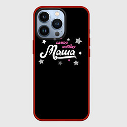Чехол для iPhone 13 Pro Самая клевая Маша, цвет: 3D-красный