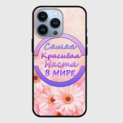 Чехол iPhone 13 Pro Самая красивая Настя