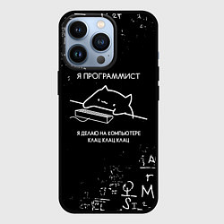 Чехол для iPhone 13 Pro КОТ ПРОГРАММИСТ ФОРМУЛЫ, цвет: 3D-черный
