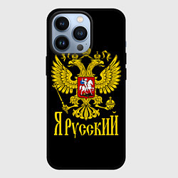 Чехол для iPhone 13 Pro ЯрусскиЙ Герб РФ, цвет: 3D-черный