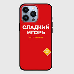 Чехол для iPhone 13 Pro СЛАДКИЙ ИГОРЬ, цвет: 3D-черный