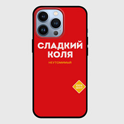 Чехол для iPhone 13 Pro СЛАДКИЙ КОЛЯ, цвет: 3D-черный