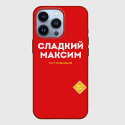 Чехол для iPhone 13 Pro СЛАДКИЙ МАКСИМ, цвет: 3D-красный