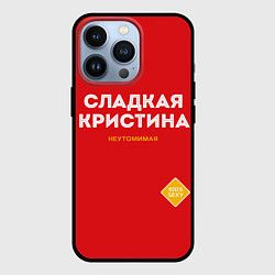 Чехол для iPhone 13 Pro СЛАДКАЯ КРИСТИНА, цвет: 3D-черный