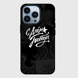 Чехол для iPhone 13 Pro С ДНЕМ ПОБЕДЫ 9 МАЯ, цвет: 3D-черный