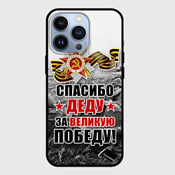 Чехол для iPhone 13 Pro СПАСИБО ДЕДУ ЗА ВЕЛИКУЮ ПОБЕДУ, цвет: 3D-черный