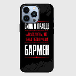 Чехол для iPhone 13 Pro Надпись: сила в правде, а правда в том, что перед, цвет: 3D-черный