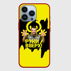 Чехол для iPhone 13 Pro Руки вверх Сергей Жуков, цвет: 3D-красный