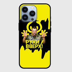 Чехол для iPhone 13 Pro Руки вверх Сергей Жуков, цвет: 3D-черный