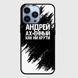 Чехол для iPhone 13 Pro Андрей ах*енный как ни крути, цвет: 3D-черный