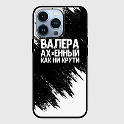 Чехол для iPhone 13 Pro Валера ах*енный как ни крути, цвет: 3D-черный