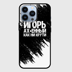 Чехол для iPhone 13 Pro Игорь ах*енный как ни крути, цвет: 3D-черный