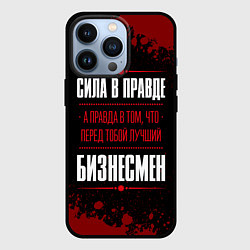 Чехол для iPhone 13 Pro Надпись: сила в правде, а правда в том, что перед, цвет: 3D-черный