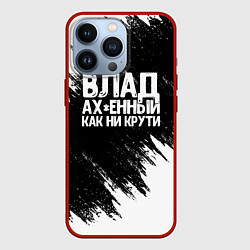 Чехол для iPhone 13 Pro Влад офигенный как ни крути, цвет: 3D-красный