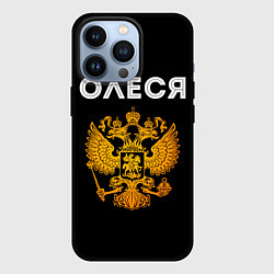 Чехол для iPhone 13 Pro Олеся и зологой герб РФ, цвет: 3D-черный