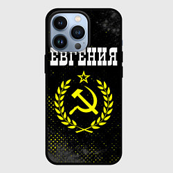 Чехол для iPhone 13 Pro Евгения и желтый символ СССР со звездой, цвет: 3D-черный