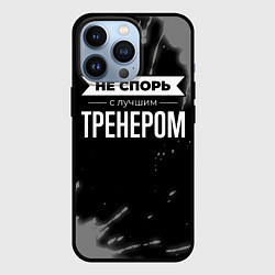 Чехол для iPhone 13 Pro Не спорь с лучшим тренером - на темном фоне, цвет: 3D-черный