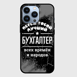 Чехол для iPhone 13 Pro Лучший бухгалтер всех времён и народов, цвет: 3D-черный