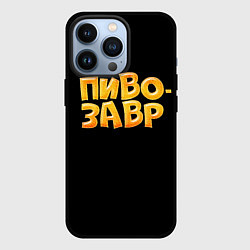 Чехол iPhone 13 Pro Пивозавр текстура