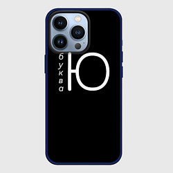Чехол для iPhone 13 Pro Буква Ю на черном фоне, цвет: 3D-тёмно-синий
