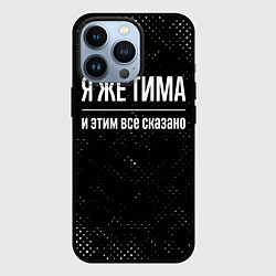 Чехол для iPhone 13 Pro Я же Тима и этим всё сказано: на темном, цвет: 3D-черный