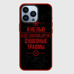 Чехол для iPhone 13 Pro Я не пью, я лечусь, цвет: 3D-красный