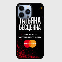 Чехол для iPhone 13 Pro Татьяна бесценна, а для всего остального есть Mast, цвет: 3D-черный