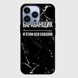 Чехол для iPhone 13 Pro Барабанщик и этим все сказано: на темном, цвет: 3D-черный