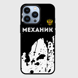 Чехол для iPhone 13 Pro Механик из России и герб РФ: символ сверху, цвет: 3D-черный