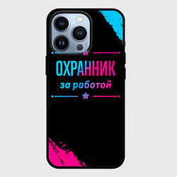 Чехол для iPhone 13 Pro Охранник за работой - неоновый градиент, цвет: 3D-черный