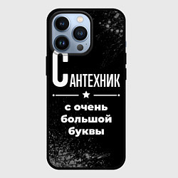 Чехол для iPhone 13 Pro Сантехник с очень большой буквы на темном фоне, цвет: 3D-черный