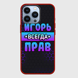 Чехол iPhone 13 Pro Игорь всегда прав - неоновые соты