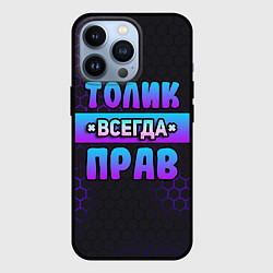 Чехол для iPhone 13 Pro Толик всегда прав - неоновые соты, цвет: 3D-черный