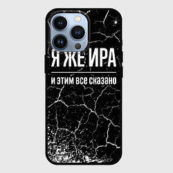 Чехол iPhone 13 Pro Я же Ира и этим всё сказано: на темном