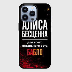 Чехол для iPhone 13 Pro Алиса бесценна, а для всего остального есть деньги, цвет: 3D-черный