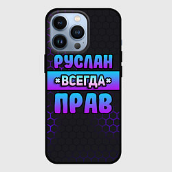 Чехол для iPhone 13 Pro Руслан всегда прав - неоновые соты, цвет: 3D-черный