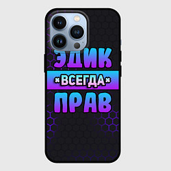 Чехол iPhone 13 Pro Эдик всегда прав - неоновые соты