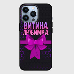 Чехол для iPhone 13 Pro Витина любимка - соты, цвет: 3D-черный