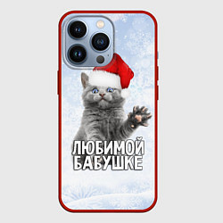 Чехол для iPhone 13 Pro Любимой бабушке - котик, цвет: 3D-красный