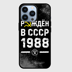 Чехол для iPhone 13 Pro Рождён в СССР в 1988 году на темном фоне, цвет: 3D-черный