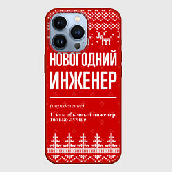 Чехол для iPhone 13 Pro Новогодний инженер: свитер с оленями, цвет: 3D-красный