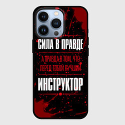 Чехол для iPhone 13 Pro Инструктор - сила в правде на темном фоне, цвет: 3D-черный