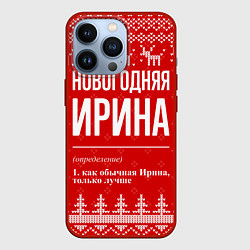 Чехол для iPhone 13 Pro Новогодняя Ирина: свитер с оленями, цвет: 3D-красный