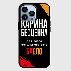 Чехол iPhone 13 Pro Карина бесценна, а для всего остального есть деньг