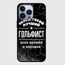 Чехол для iPhone 13 Pro Лучший гольфист всех времён и народов, цвет: 3D-черный