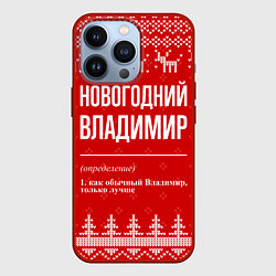 Чехол для iPhone 13 Pro Новогодний Владимир: свитер с оленями, цвет: 3D-красный