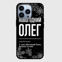 Чехол iPhone 13 Pro Новогодний Олег на темном фоне